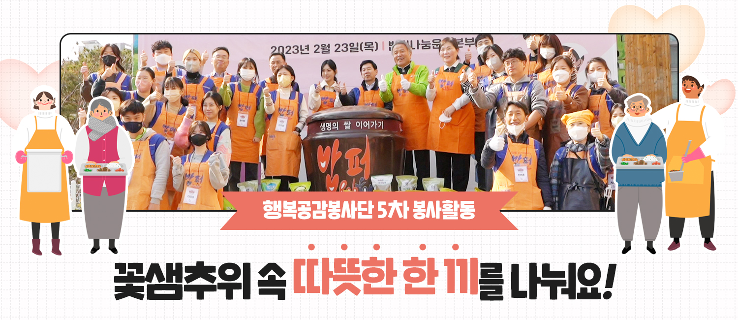 [동행복권소식] 제 15기 행복공감봉사단 5차 봉사활동, 따뜻한 한 끼를 나눠요! 