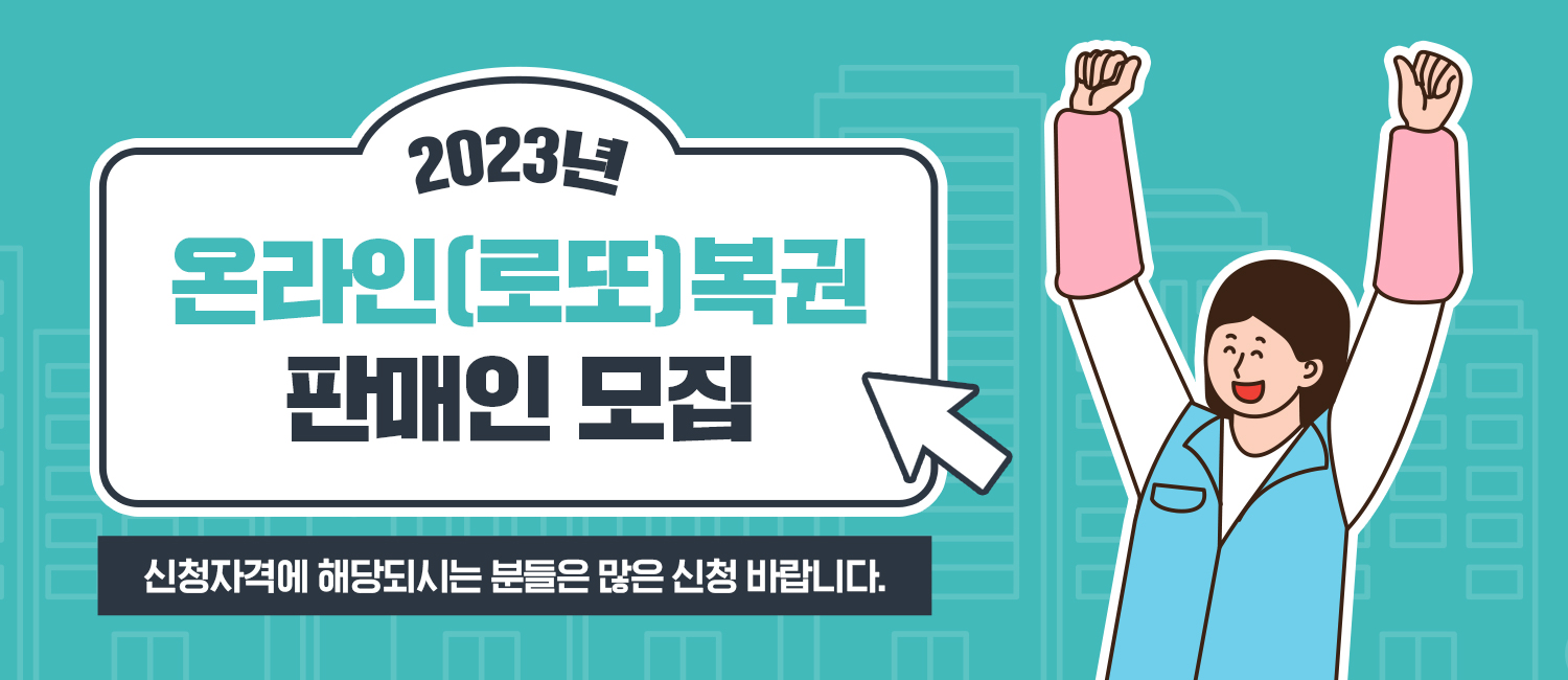[동행복권소식] 2023년 온라인(로또)복권 신규판매인을 모집합니다!