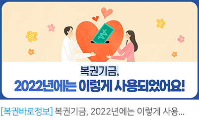 복권기금, 2022년에는 이렇게 사용되었어요!