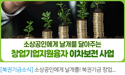 소상공인에게 날개를! 복권기금 창업기업지원융자 이차보전 사업