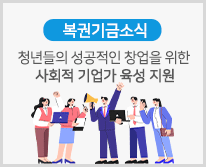 [복권기금소식] 청년들의 성공적인 창업을 위한 사회적 기업가 육성 지원