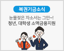 [복권기금소식] 눈물젖은 자소서는 그만~! 청년, 대학생 소액금융지원