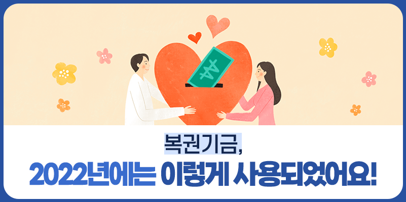 복권기금, 2022년에는 이렇게 사용되었어요!