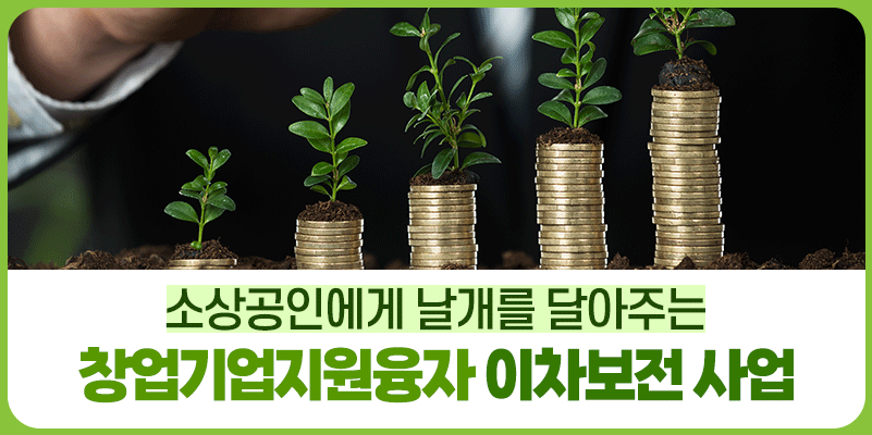 소상공인에게 날개를! 복권기금 창업기업지원융자 이차보전 사업