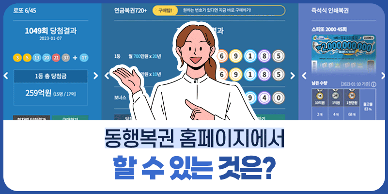 동행복권 홈페이지에서는 무엇을 할 수 있을까요?