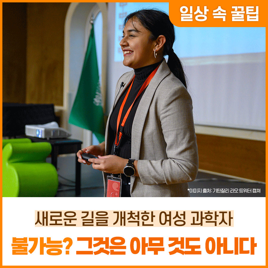 세계 여성의 날! 새로운 길을 개척한 여성 과학자 이야기
