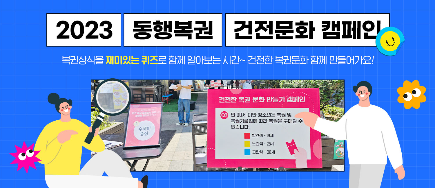 [동행복권소식] 2023 동행복권 건전문화 캠페인 현장 스케치
