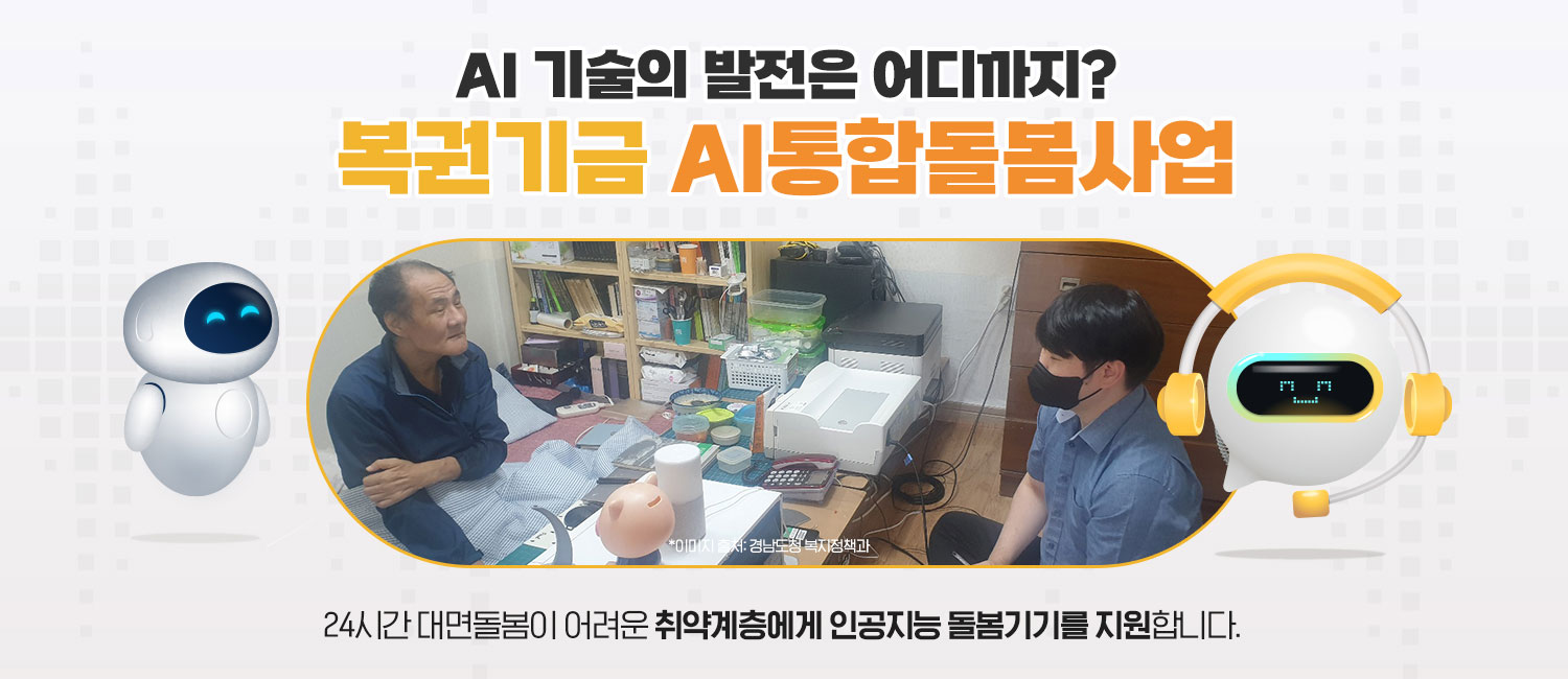 [복권기금소식] AI 기술의 발전은 어디까지? 복권기금 AI통합돌봄사업