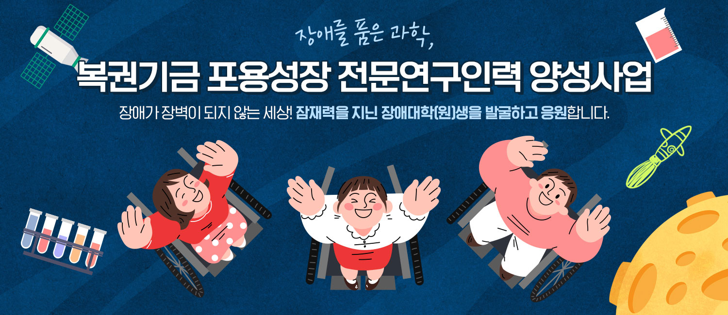 [복권기금소식] 장애를 품은 과학, 복권기금 포용성장 전문연구인력 양성사업