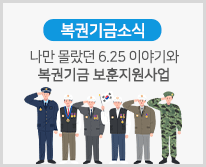 [복권기금소식] 나만 몰랐던 625 이야기와 복권기금 보훈지원사업