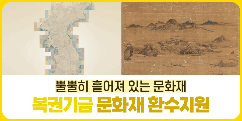 해외에 반출되어 있는 우리 문화재, 복권기금으로 들여오다!