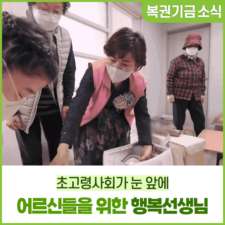 우리 동네 경로당에는 행복선생님이 있다
