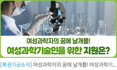 여성과학자의 꿈에 날개를! 여성과학기술인 양성을 위한 복권기금 지원사업