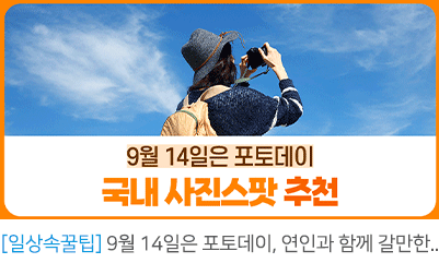 9월 14일은 포토데이, 연인과 함께 갈만한 사진명소