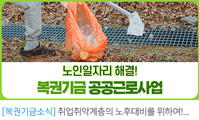 취업취약계층의 노후대비를 위하여! 제주특별자치도 공공근로사업을 소개합니다
