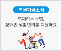 [복권기금소식] 함께하는 동행, 장애인 생활편의를 지원하는 복권기금