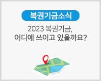 [복권기금소식] 2023 복권기금, 어디에 쓰이고 있을까요?