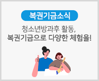 [복권기금소식] 청소년방과후 활동, 복권기금으로 다양한 체험을!