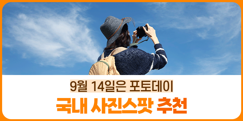 9월 14일은 포토데이, 연인과 함께 갈만한 사진명소
