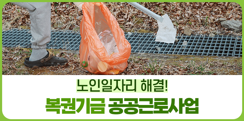 취업취약계층의 노후대비를 위하여! 제주특별자치도 공공근로사업을 소개합니다