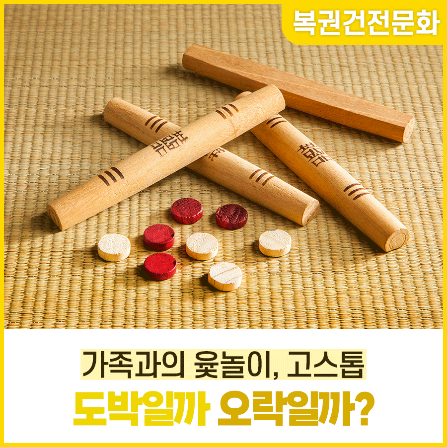 도박일까 오락일까? 가족과의 윷놀이, 고스톱은 도박일까요?