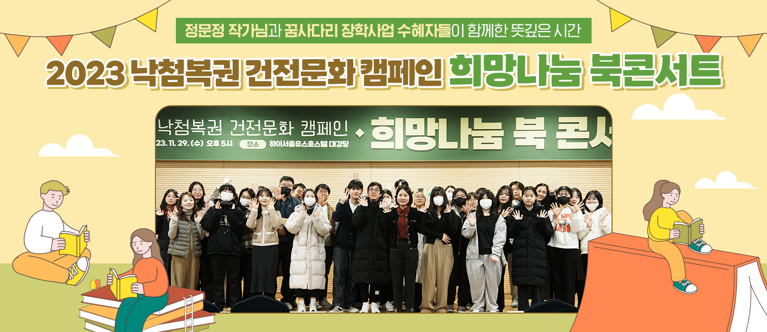 [동행복권소식] 2023 낙첨복권 희망나눔 북콘서트