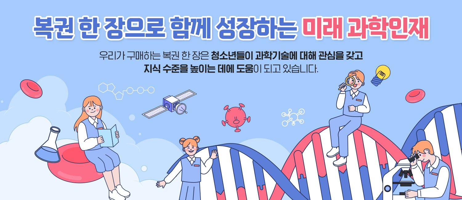 [동행복권소식] 복권 한 장으로 함께 성장하는 미래 과학인재