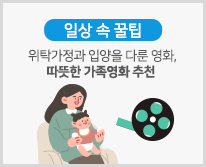 [입살속꿀팁] 위탁가정과 입양을 다룬 영화, 따뜻한 가족영화 추천