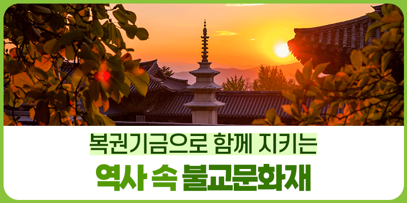 세계유산으로 등록된 불교문화재와 함께하는 복권기금