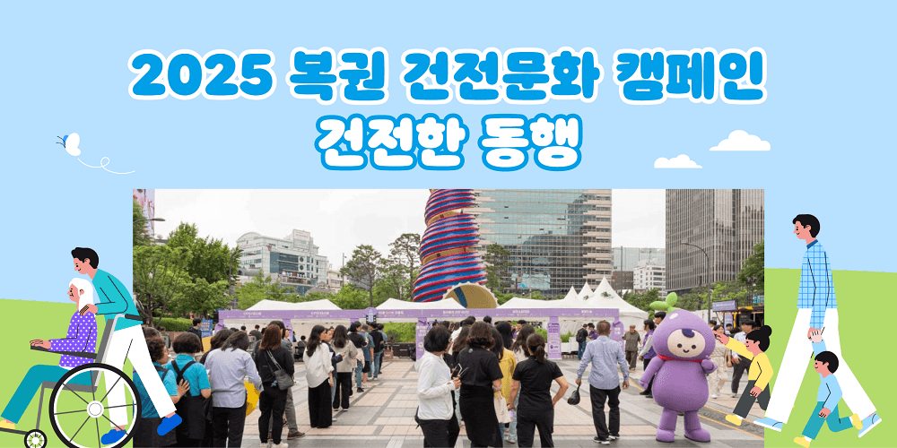 2025 복권 건전문화 캠페인