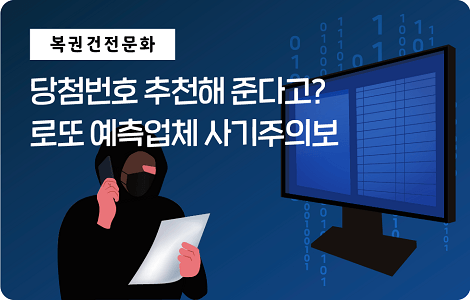 로또 예측업체 사기주의보