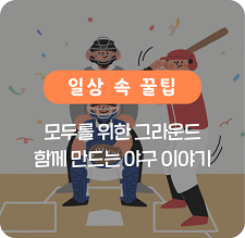 모두를 위한 그라운드 함께 만드는 야구 이야기