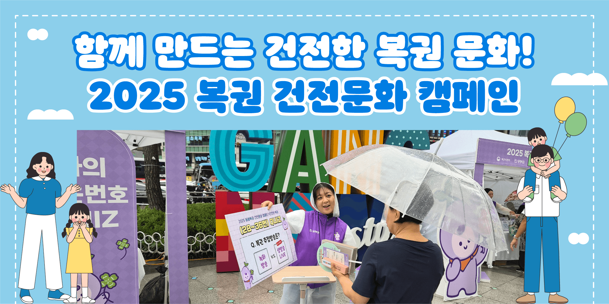 함께 만드는 건전한 복권 문화