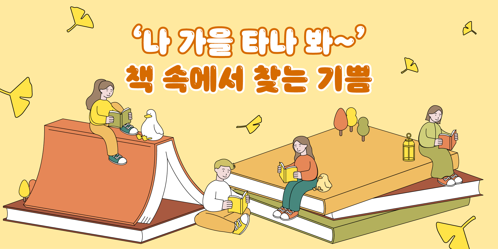 ‘나 가을 타나 봐~’ 책 속에서 찾는 기쁨