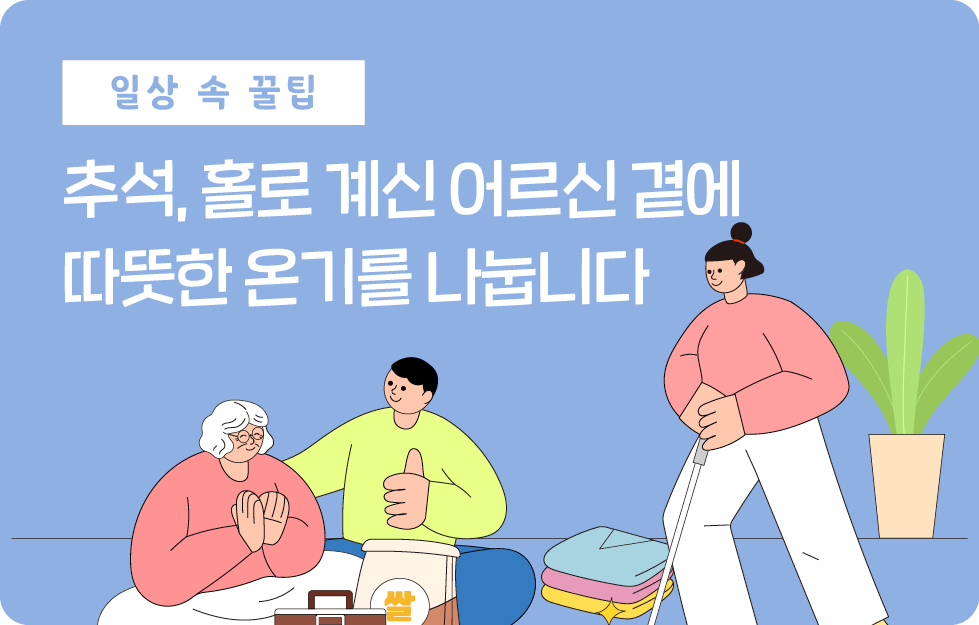 추석, 홀로 계신 어르신 곁에 따뜻한 온기를 나눕니다
