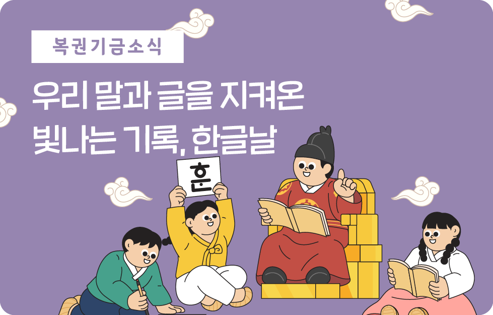 우리 말과 글을 지켜온 빛나는 기록, 한글날