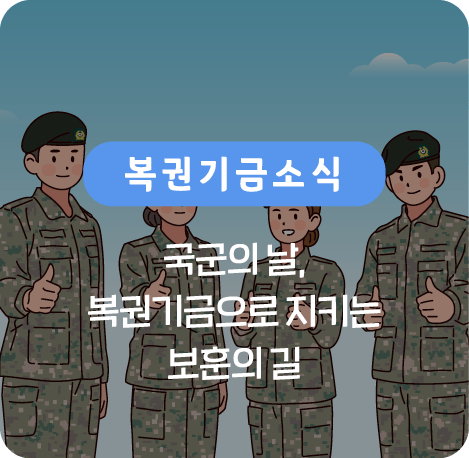 국군의 날, 복권기금으로 지키는 보훈의 길