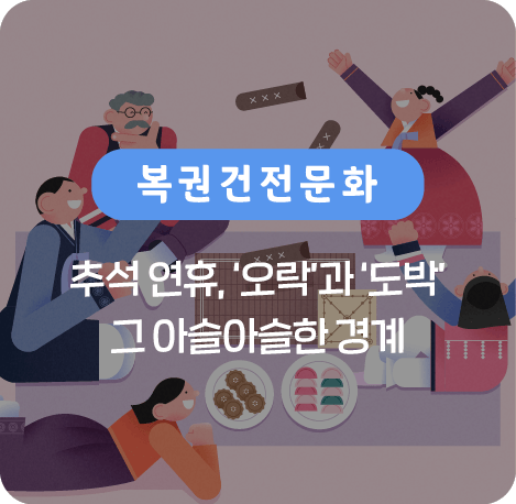추석 연휴, 오락과 도박 그 아슬아슬한 경계
