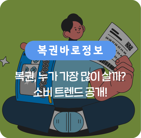 복권, 누가 가장 많이 살까? 소비 트렌드 공개!