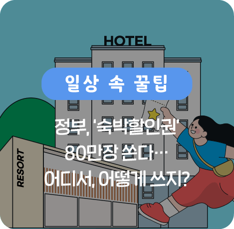 정부, 숙박할인권 80만장 쏜다. 어디서, 어떻게 쓰지?