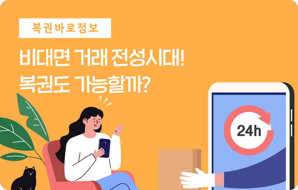 비대면 거래 전성시대! 복권도 가능할까?