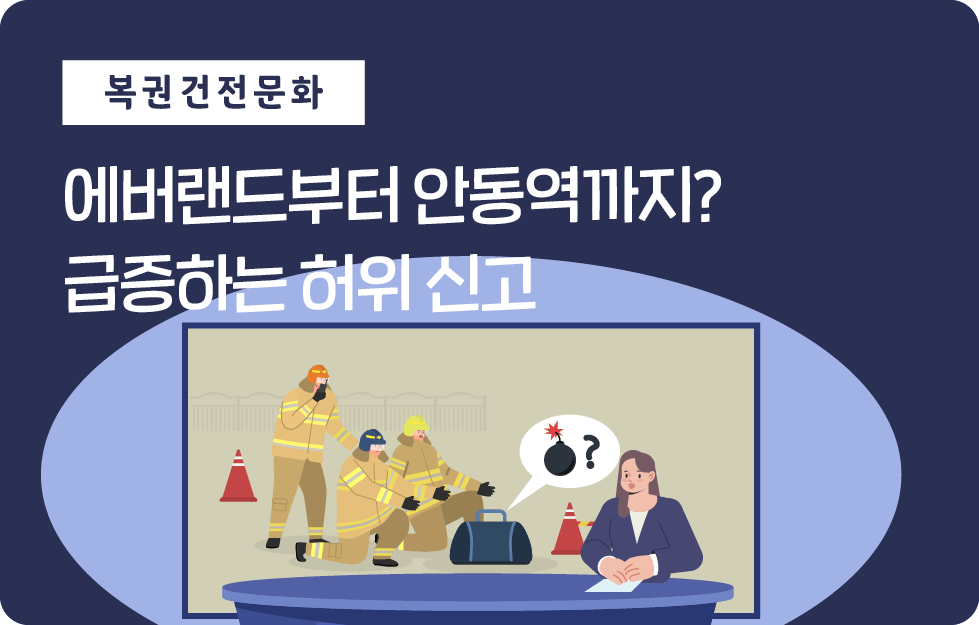 에버랜드부터 안동역까지? 급증하는 허위 신고