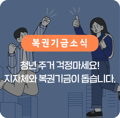청년 주거 걱정마세요!