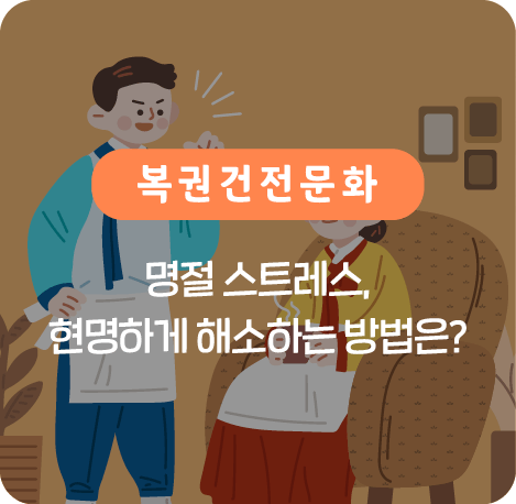 명절 스트레스, 현명하게 해소하는 방법은?