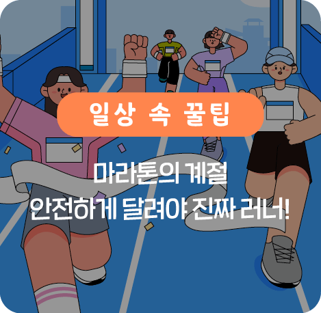마라톤의 계절 안전하게 달려야 진짜 러너!
