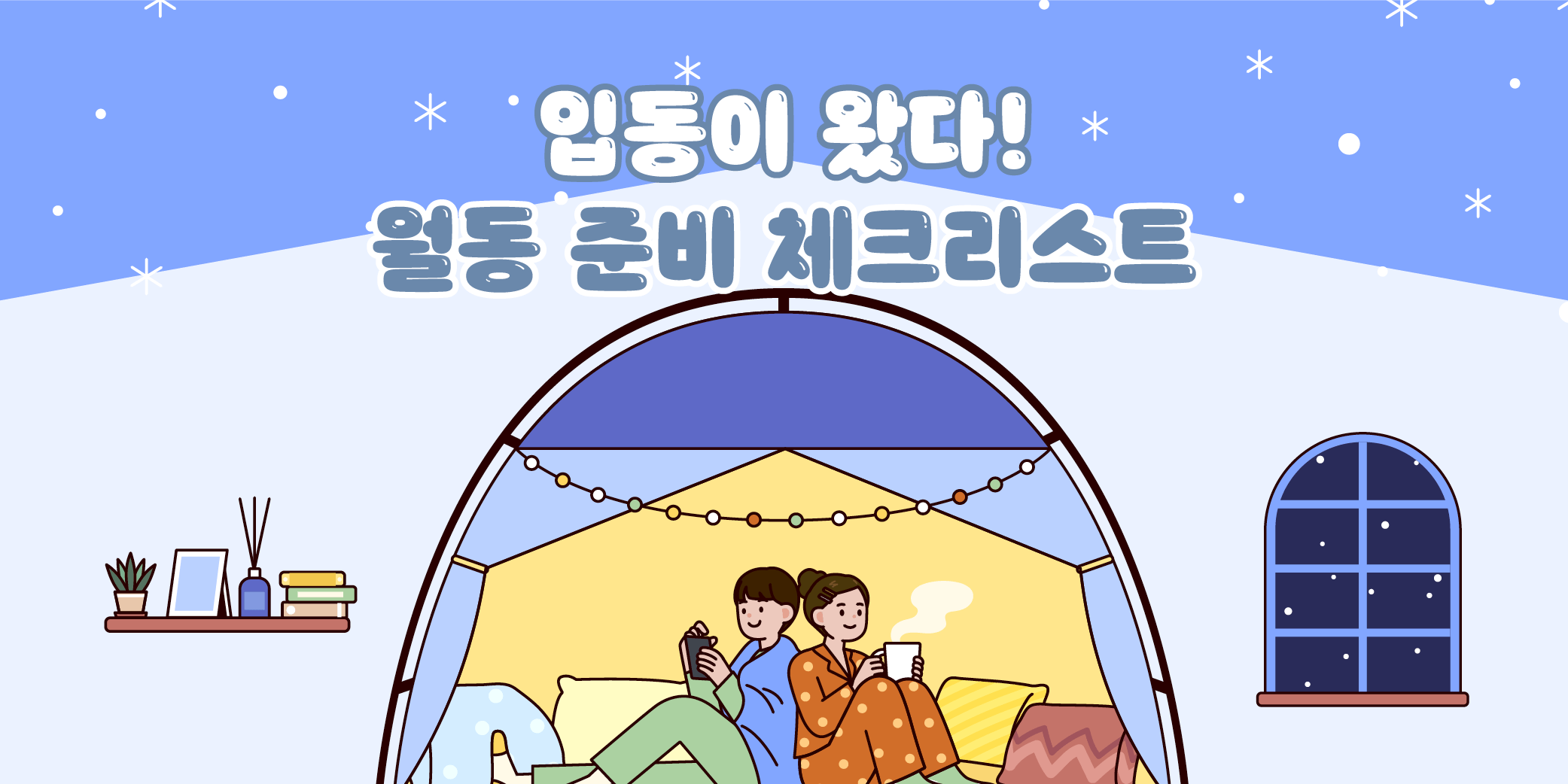 ‘월동 준비 체크리스트