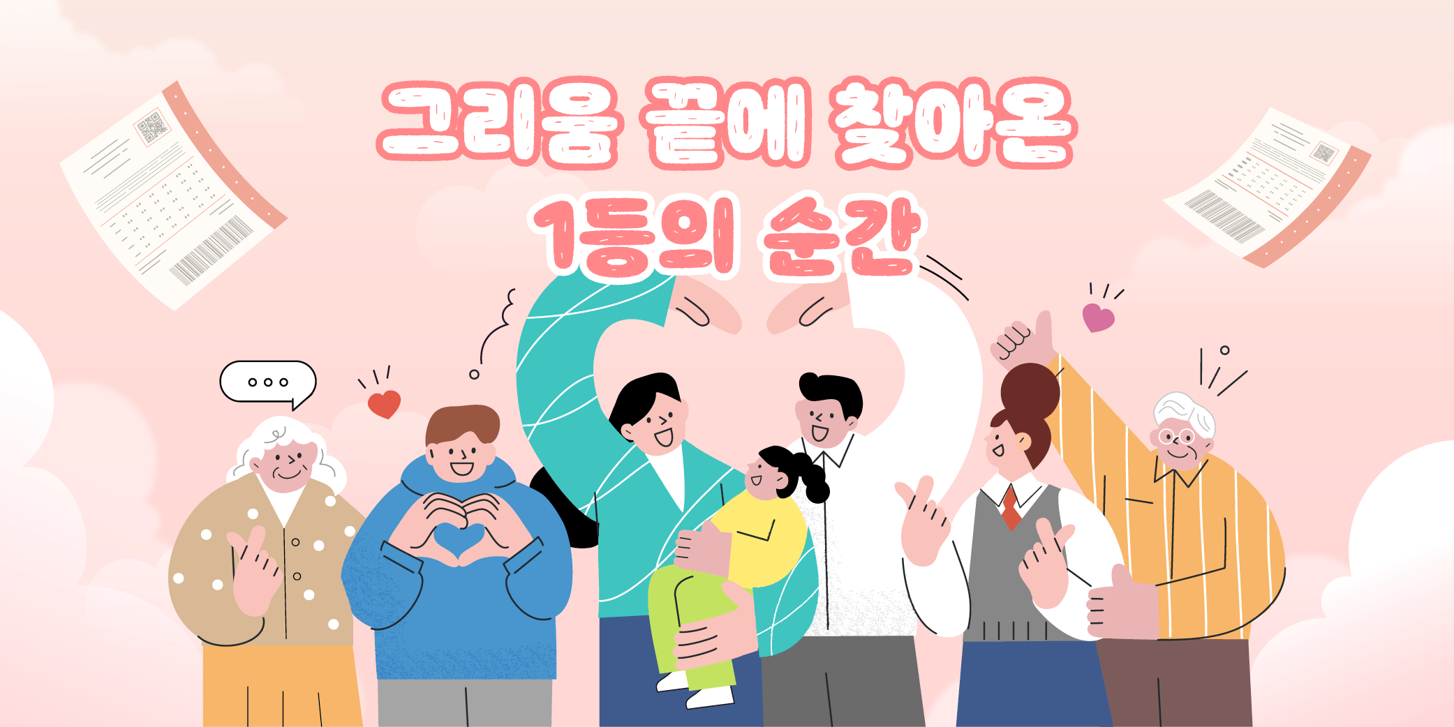 그리움 끝에 찾아온 1등의 순간