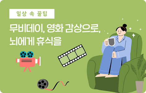 무비데이, 영화 감상으로, 뇌에게 휴식을