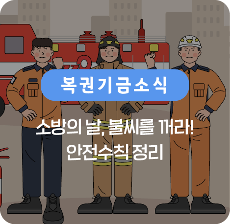 소방의 날 안전수칙 정리