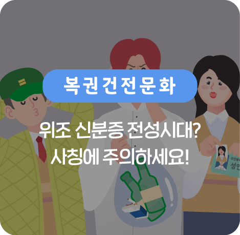 위조신분증 사칭에 주의하세요!